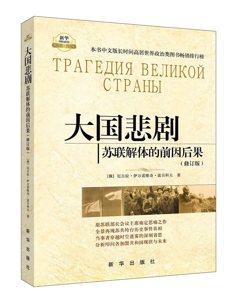 大国悲剧：苏联解体的前因后果（修订版）