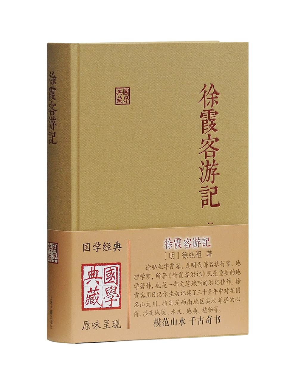 徐霞客游记/国学典藏