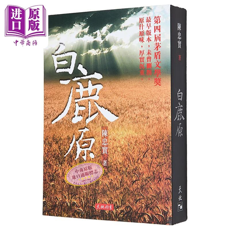 白鹿原 港台原版 文学小说 白鹿原 陈忠实 陈忠实 香港天地图书出版 茅盾文学奖