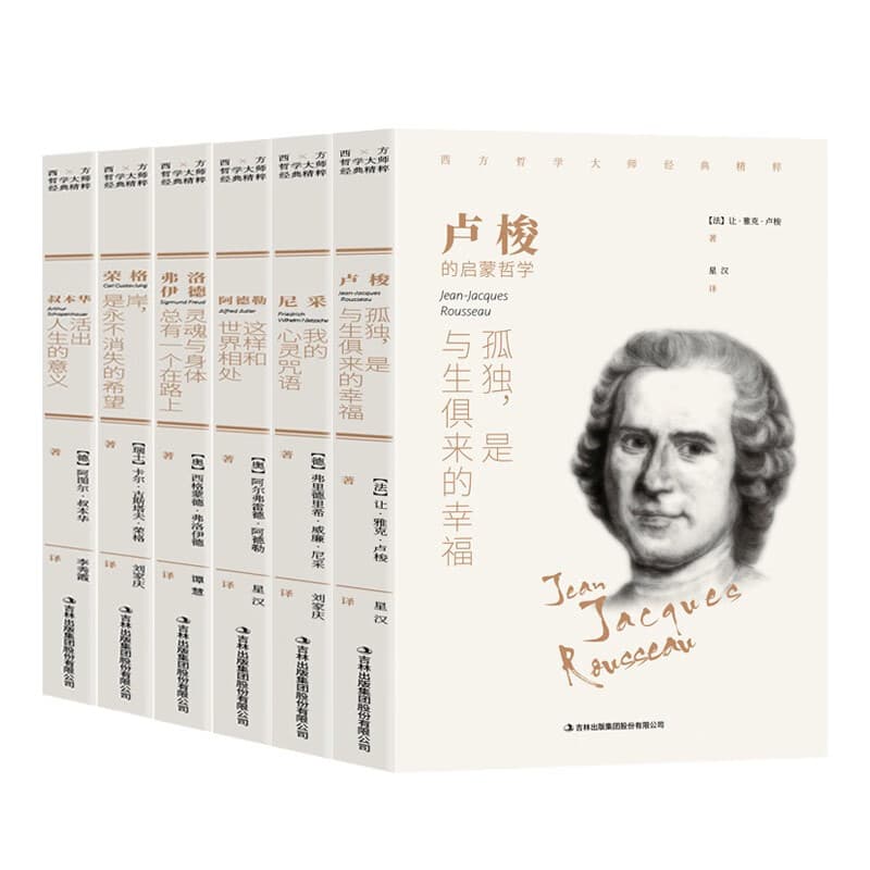 西方哲学经典（全6册）卢梭+尼采+阿德勒+叔本华+荣格+佛洛伊德