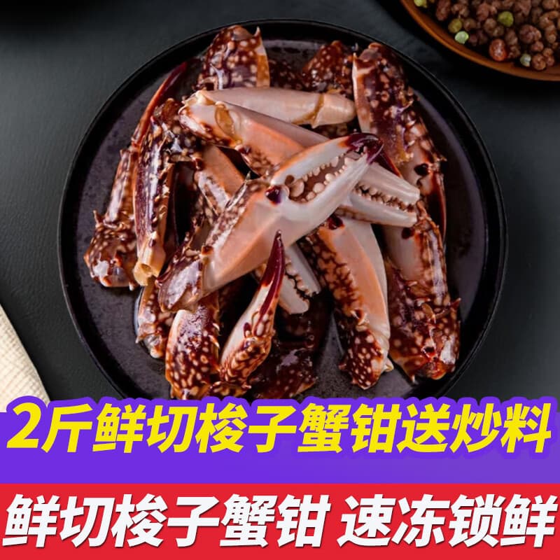 鮨京【JD物流】蟹钳梭子蟹钳冷冻螃蟹腿新鲜蟹脚切蟹块 海鲜水产 生鲜 【2斤蟹钳】40个左右/斤