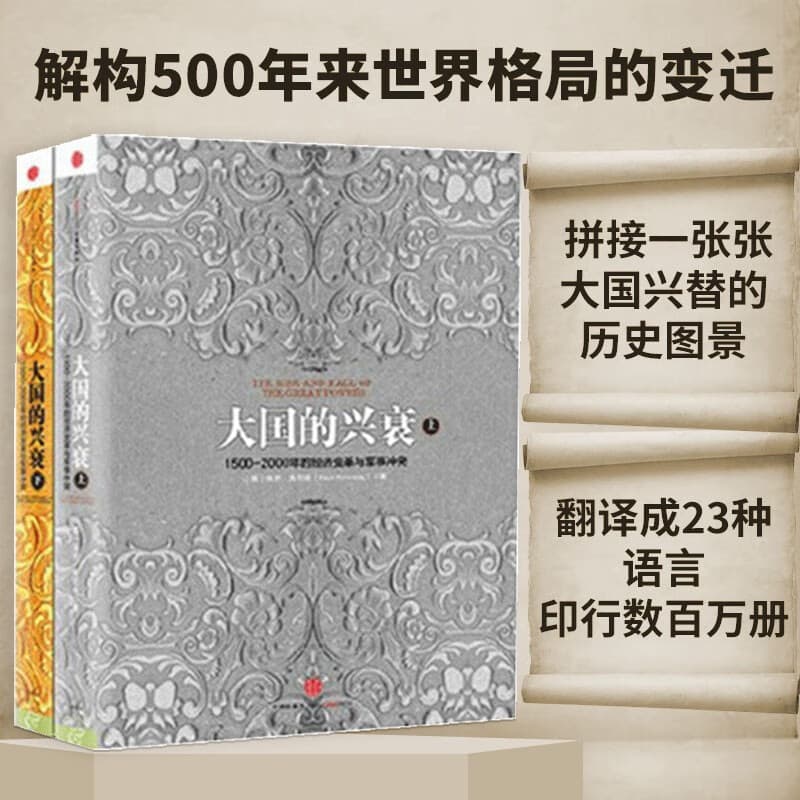 大国的兴衰（上+下）（套装共2册） 1500年-2000年的经济变革与军事冲突 解构500年来世界格局的变迁