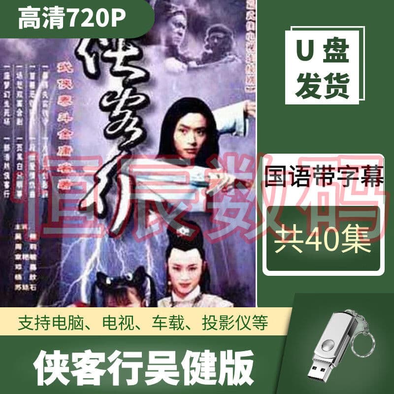 HKNX侠客行吴健版u盘高清蓝光经典怀旧金庸武侠剧好看的电视剧优