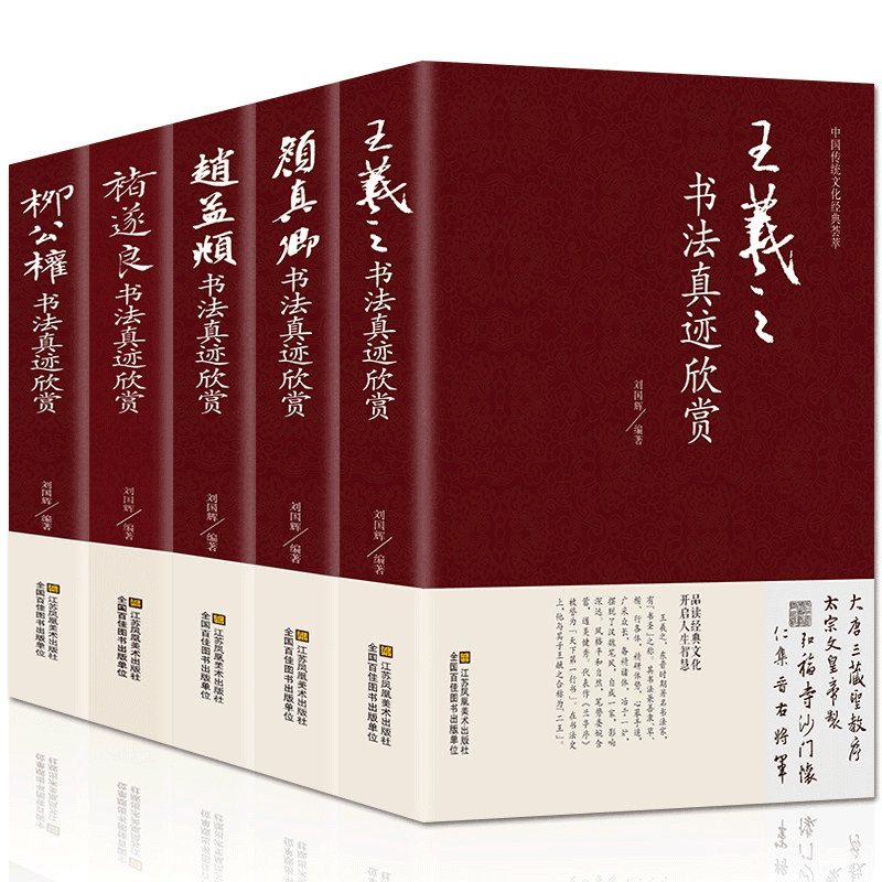中国五大书法家真迹欣赏全集王羲之/赵孟頫/褚遂良/柳公权/颜真卿毛笔字帖临摹鉴赏兰亭序字帖行书字帖书法名帖名家书法作品书籍