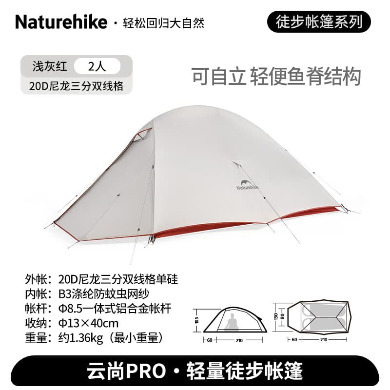 挪客Naturehike云尚pro超轻徒步登山帐篷户外露营3合1单双人野营装备 浅灰红/2人/20D尼龙/双层