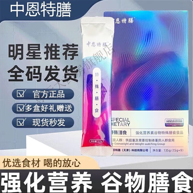 【防伪可查】新款中恩特膳粉特殊膳食强化营养素谷物代餐粉中科特膳代餐奶昔 五盒