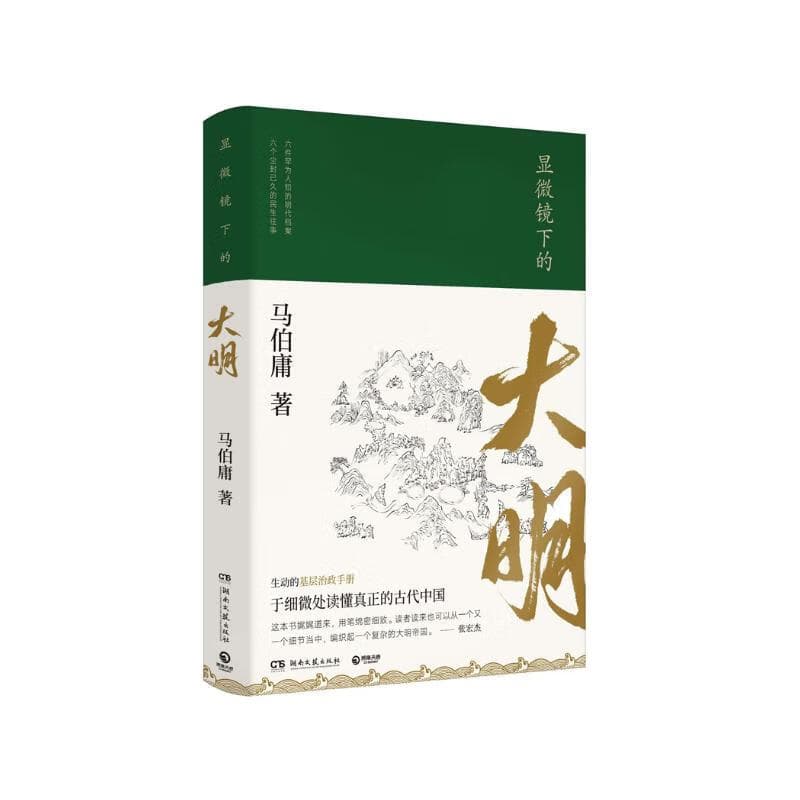 显微镜下的大明（马伯庸著，全新明朝历史书）