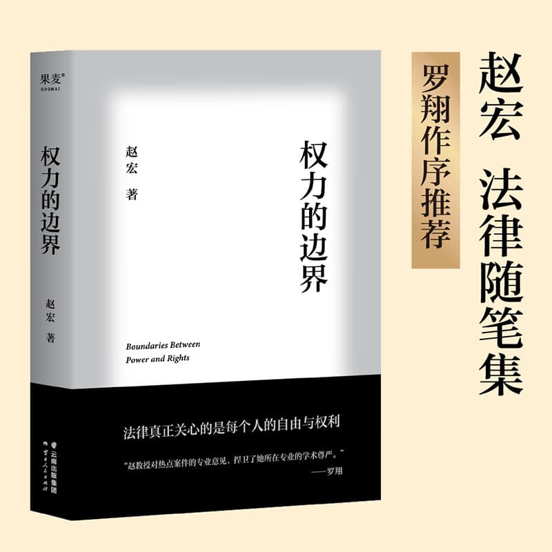 【官方直营】权力的边界 赵宏 罗翔作序推荐 中国政法大学赵宏教授法律随笔集 法律真正关心的是每个人的自由与权利 行政法学 法学 法律通识 果麦出品  团购联系客服