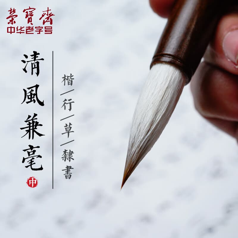 荣宝斋 毛笔 兼毫软笔书法练字大中小楷 文房四宝字帖临摹成人初学者学生上课入门 清风兼毫-中热门商品