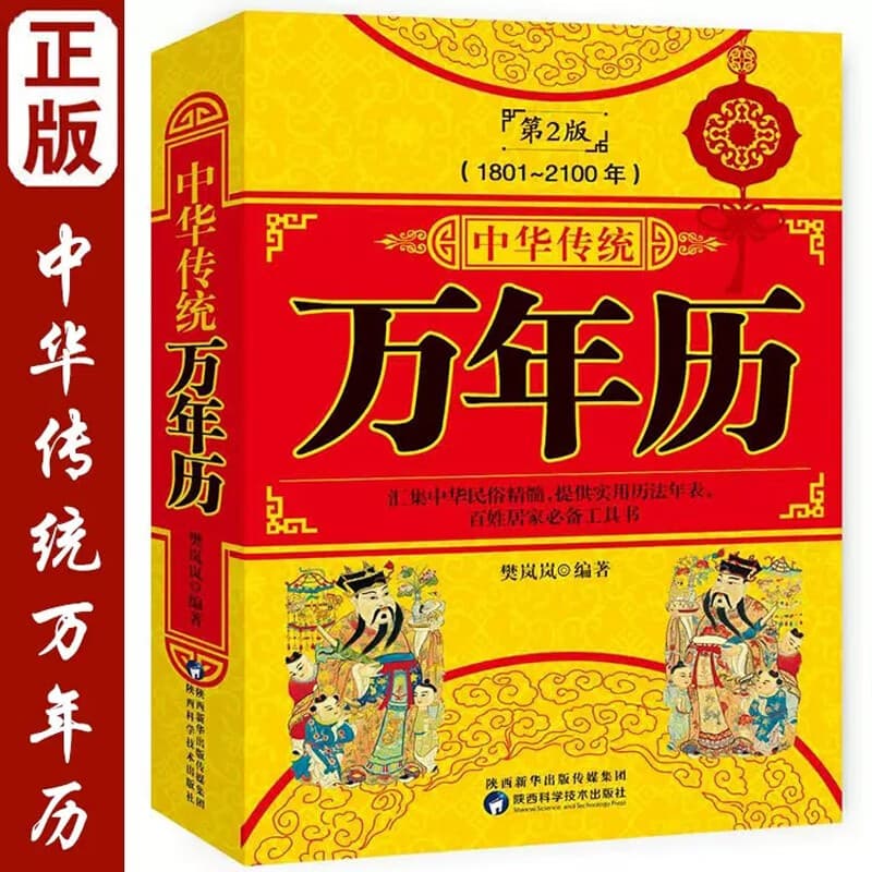 中华传统万年历 第2版 (1801-2100) 传统节日民俗风水文化农历公历对照表中华万年历全书