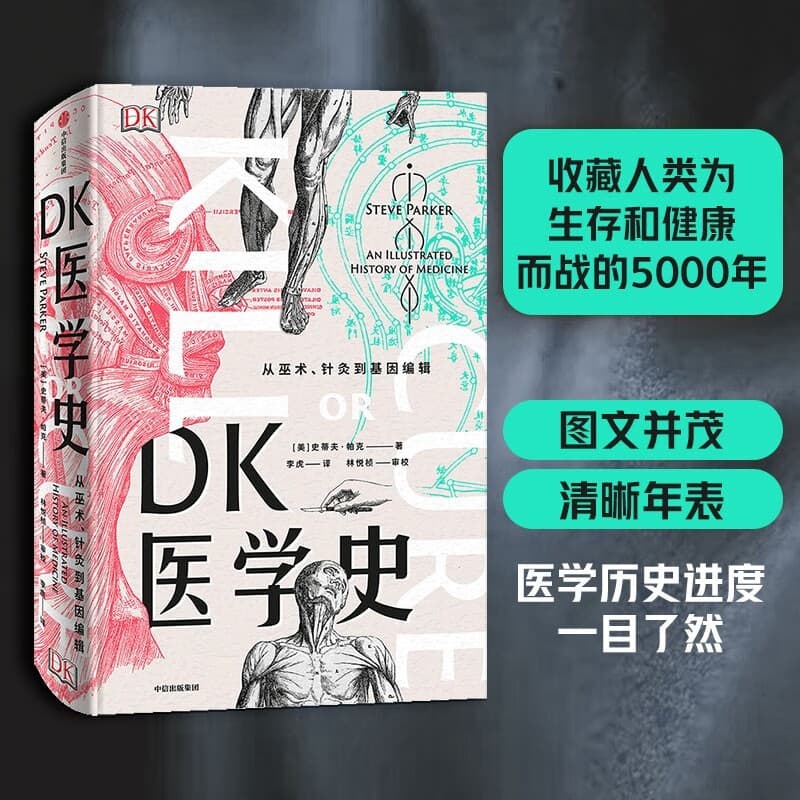 DK医学史 从巫术针灸到基因编辑从荒诞到科学 5000年的人类医学发展史全彩插图 精美装帧2023新版