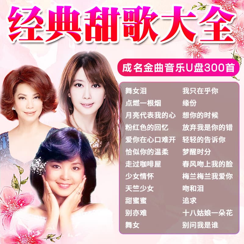 甜歌音乐车载u盘歌曲邓丽君蔡琴孟庭苇汽车用无损高音质优盘mp3