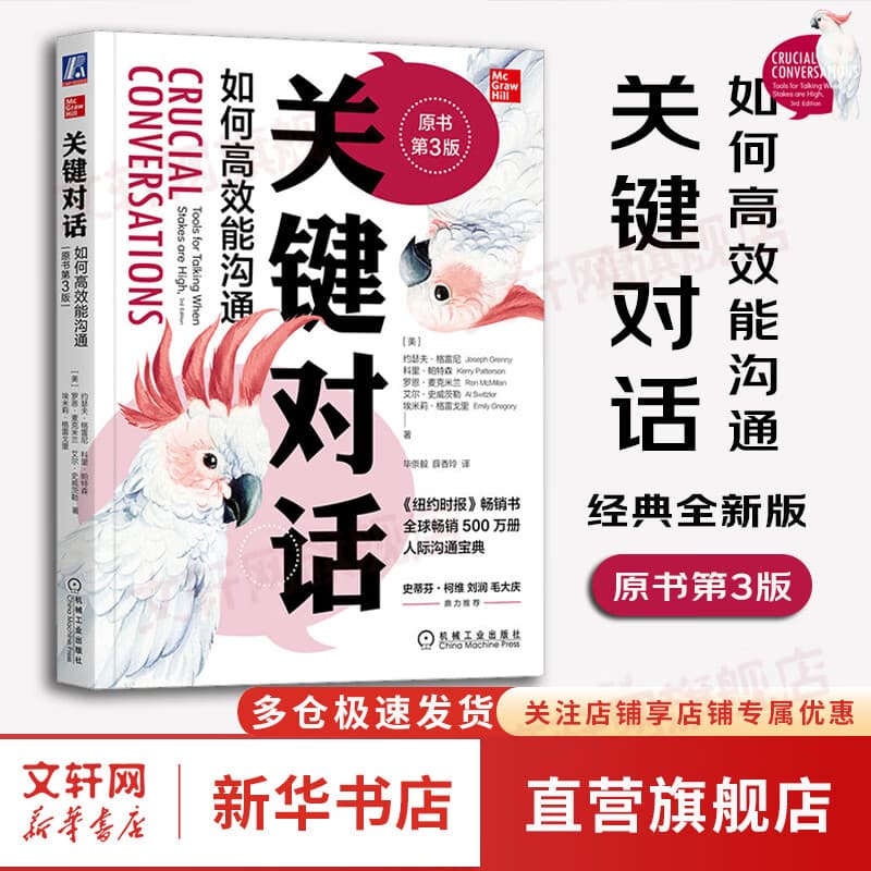 【正版包邮】关键对话 如何高效能沟通 原书第3版 第三版 原版 樊登读书、高效能人士的七个习惯作者史蒂芬柯维推荐 推荐对话人际交际交往沟通心理学 演讲与口才训练书新华书店旗舰店励志成功成长书籍 关键对