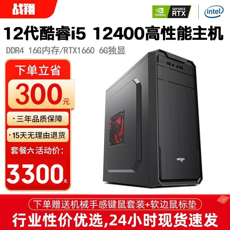 战翔 酷睿12代i5 12400台式机电脑企业采购办公设计商用家用台式电脑游戏主机整机DIY组装机 套餐六i5-12400F/16G/1T/1660S