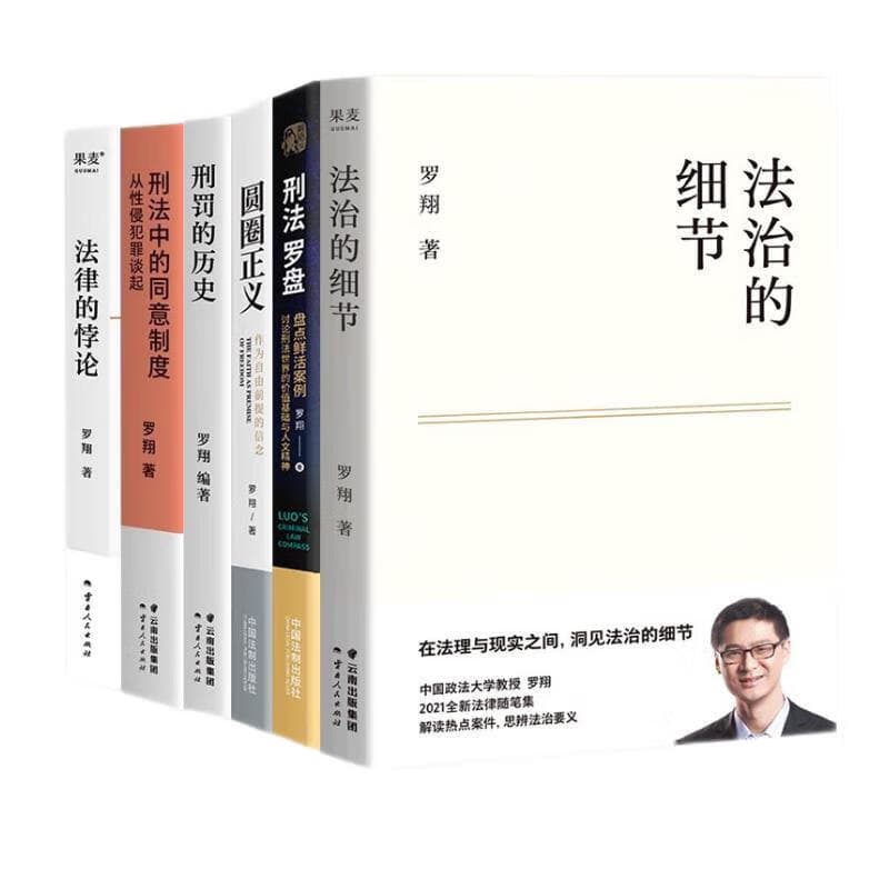 罗翔套装 罗翔讲说刑法：刑法罗盘+圆圈正义+刑法的历史+刑法中的同意制度+法律的悖论+法治的细节 罗翔的书全6册 法律常识知识入门读物 以法之名