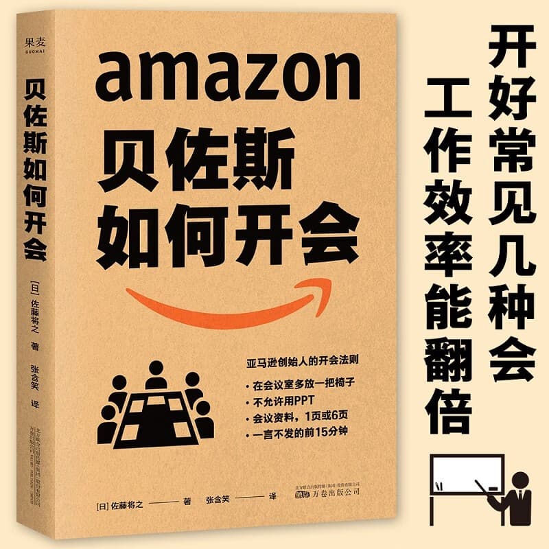 【官方直营】贝佐斯如何开会 亚马逊核心管理者撰写 如何高效开会 高效沟通 会议效率就是工作效率 果麦图书  阅读狂欢节