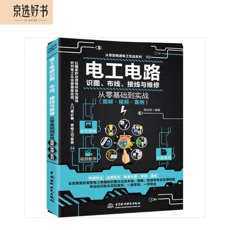 电工电路识图布线接线与维修从入门到精通电工基础全彩图解电路基础安装电工书籍自学手册教程电工电路实物接线图大全宝典零基础水电工安装