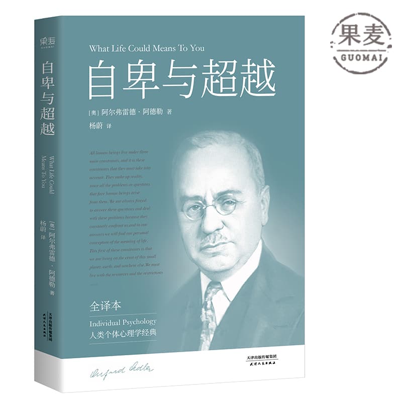【官方直营】自卑与超越 完整全译本未删节 个体心理学经典 弗洛伊德 荣格 阿德勒 励志成功 果麦图书  团购联系客服
