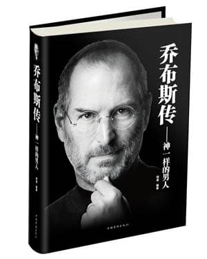 乔布斯传：神一样的男人
