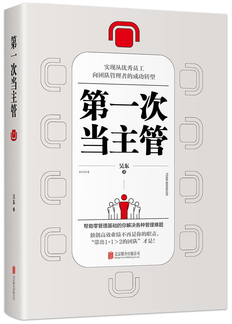 第一次当主管：实现从优秀员工向团队管理者的成功者转型