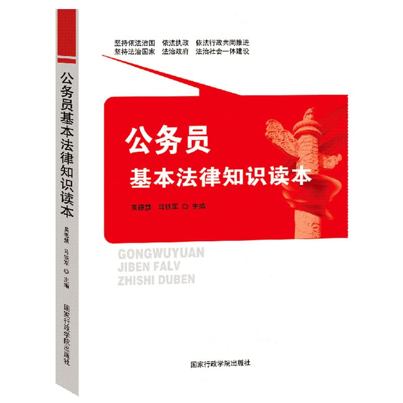 公务员基本法律知识读本