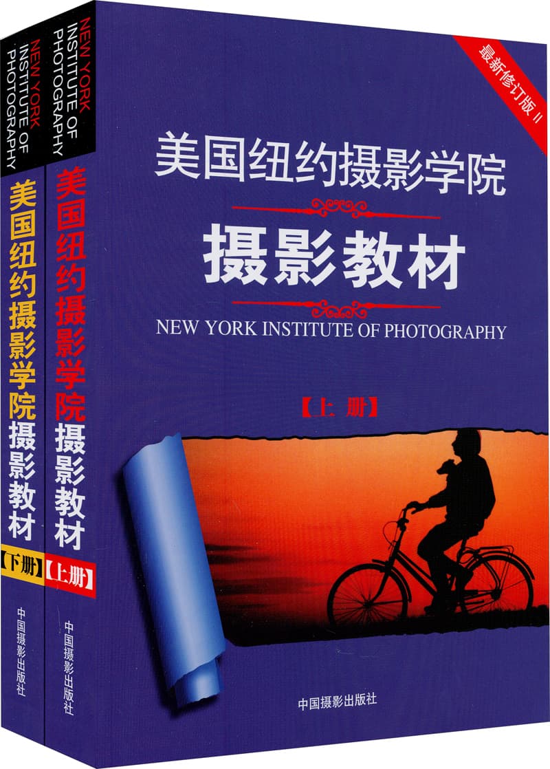 美国纽约摄影学院摄影教材（套装共2册）  