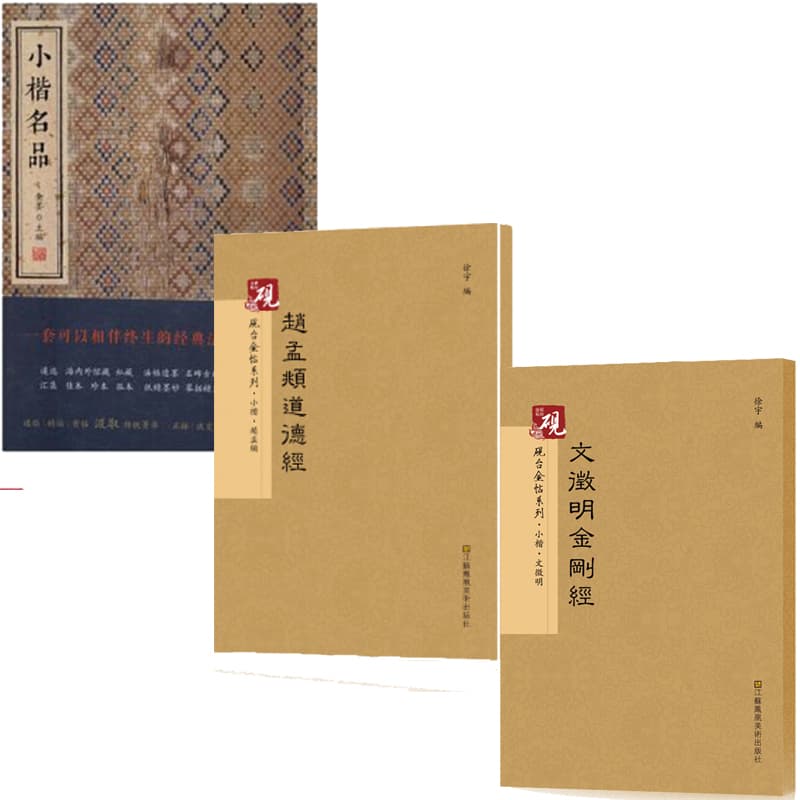 小楷名品+·文微明金刚经+赵孟頫道德经 文征明字帖 赵孟頫字帖书法 楷书名品 毛笔字帖楷体